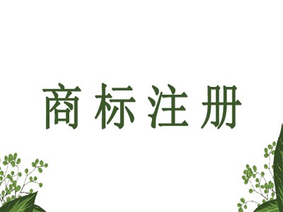 武漢商標注冊