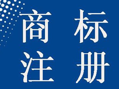 鄭州商標注冊